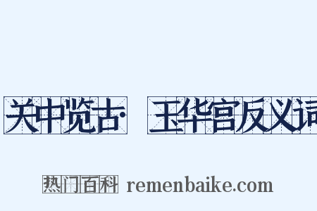 关中览古·玉华宫反义词是什么意思的图片